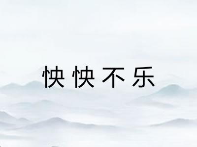 怏怏不乐