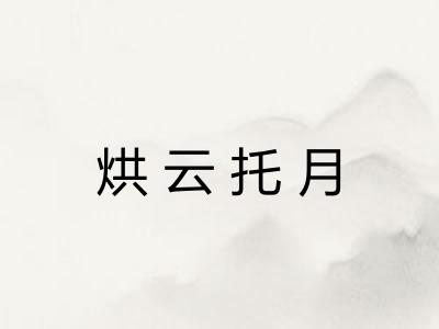 烘云托月