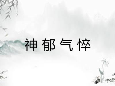 神郁气悴