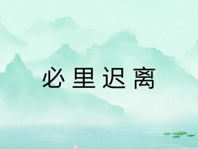 必里迟离