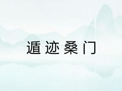 遁迹桑门