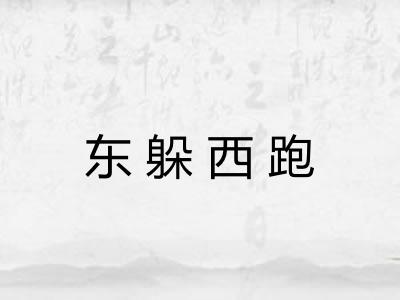 东躲西跑