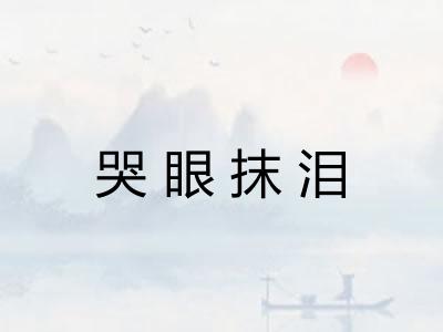 哭眼抹泪