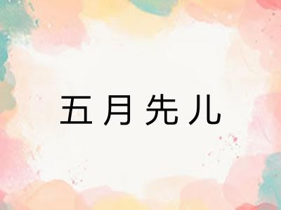 五月先儿