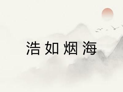 浩如烟海