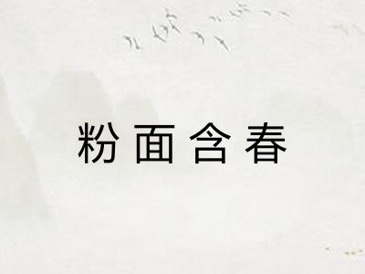 粉面含春