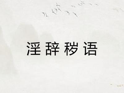 淫辞秽语