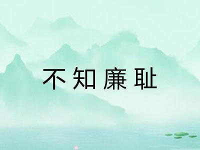 不知廉耻