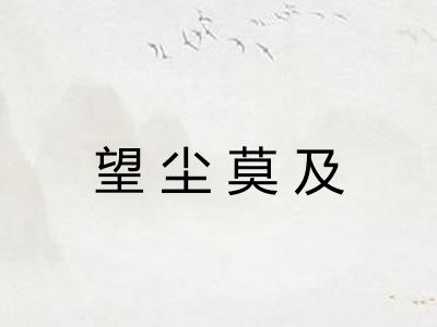 望尘莫及