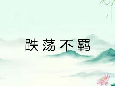 跌荡不羁