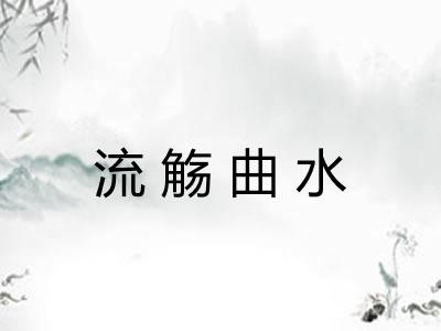 流觞曲水