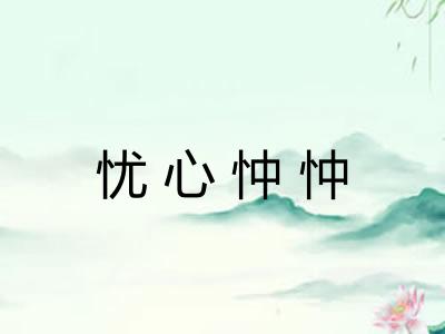 忧心忡忡