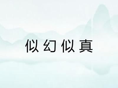似幻似真