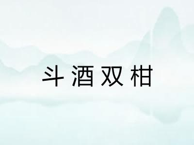 斗酒双柑
