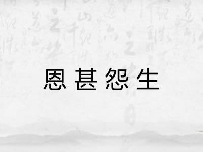 恩甚怨生