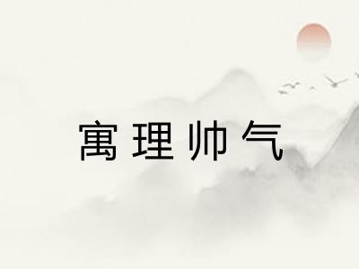 寓理帅气