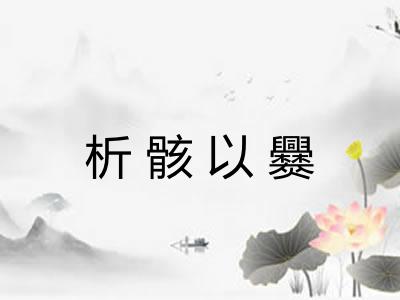 析骸以爨