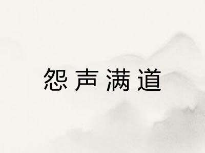 怨声满道