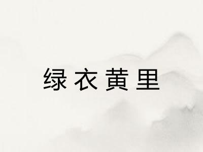绿衣黄里