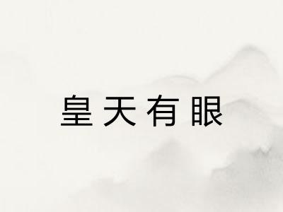 皇天有眼