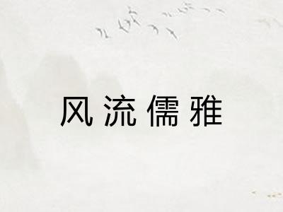 风流儒雅