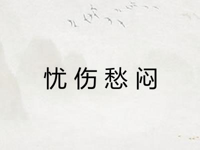忧伤愁闷