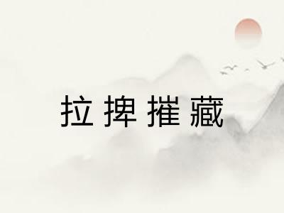 拉捭摧藏