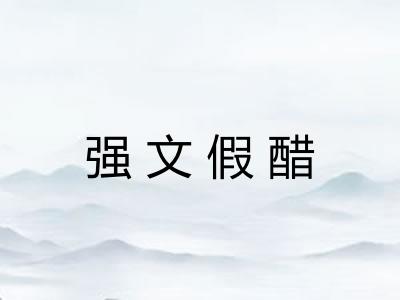 强文假醋