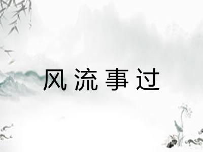 风流事过