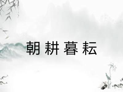 朝耕暮耘