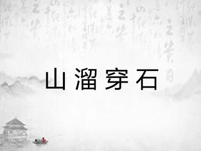 山溜穿石
