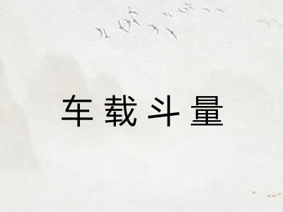 车载斗量