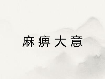 麻痹大意
