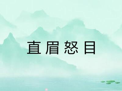 直眉怒目