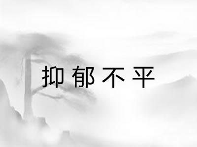 抑郁不平