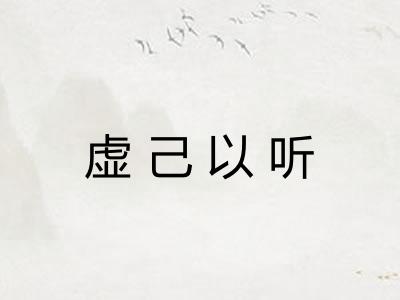 虚己以听 虚己以听