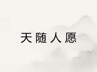 天随人愿