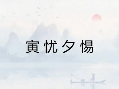寅忧夕惕