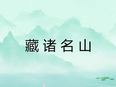 藏诸名山
