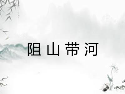 阻山带河 阻山带河