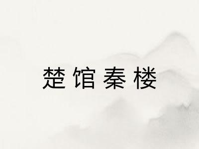 楚馆秦楼
