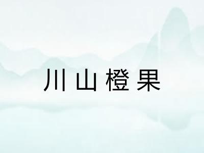 川山橙果
