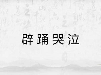 辟踊哭泣