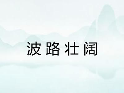 波路壮阔