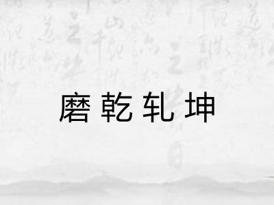 磨乾轧坤