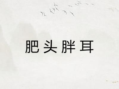 肥头胖耳