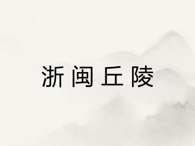 浙闽丘陵