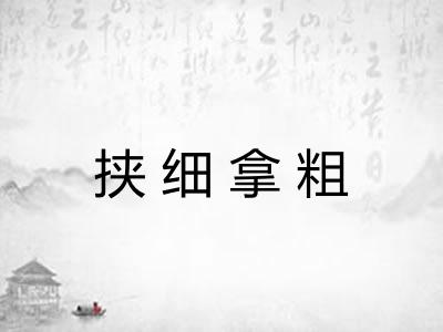 挟细拿粗