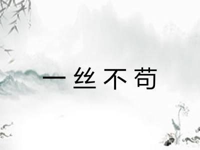 一丝不苟