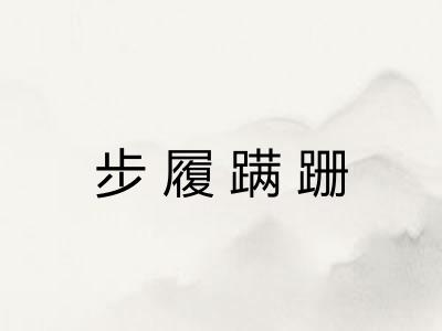 步履蹒跚